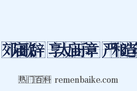 郊庙歌辞·享太庙乐章·严和造句是什么意思的图片